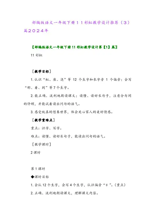 部编版语文一年级下册11彩虹教学设计推荐(3)篇2024年