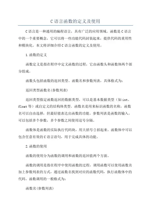 C语言函数的定义及使用