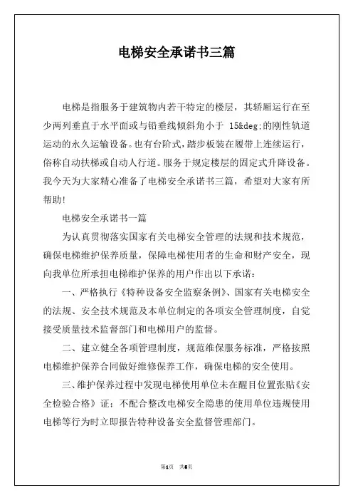 电梯安全承诺书三篇