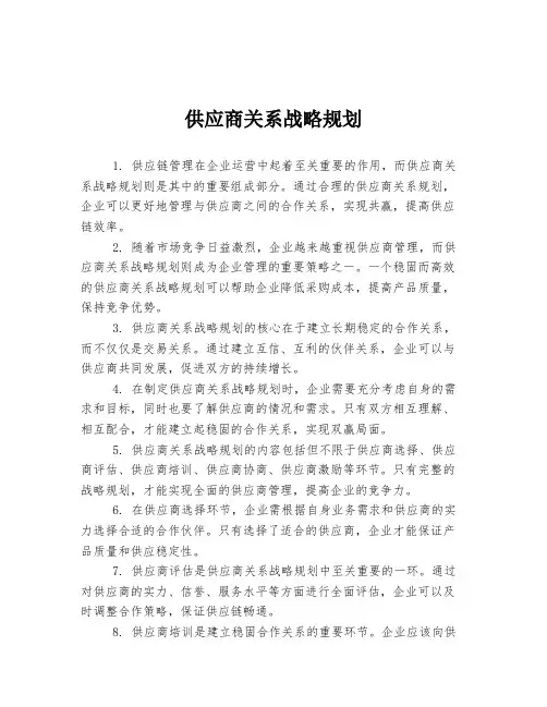供应商关系战略规划