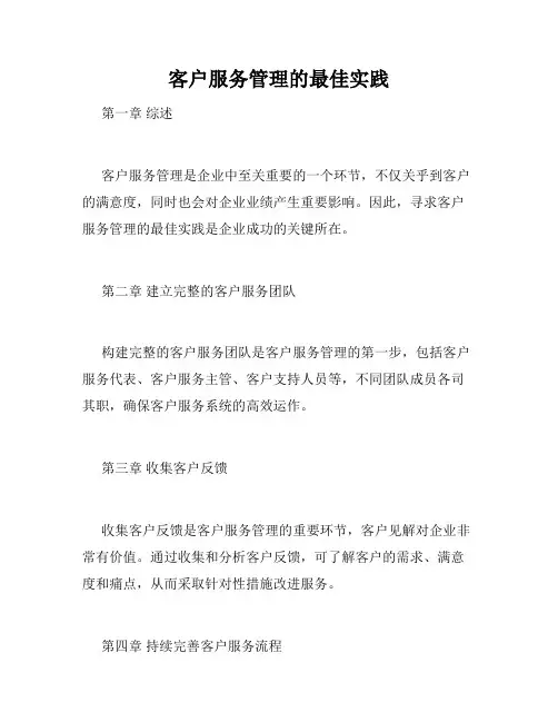 客户服务管理的最佳实践