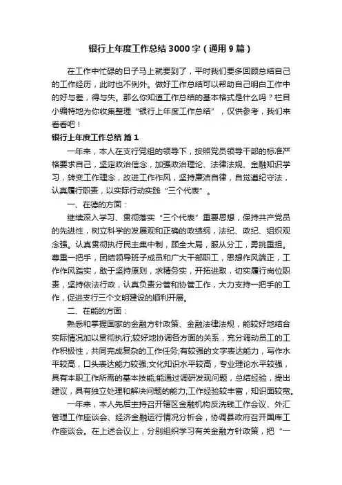 银行上年度工作总结3000字（通用9篇）