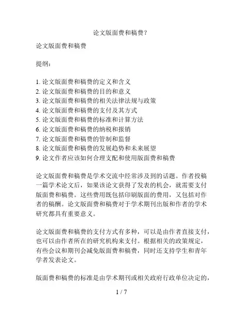 论文版面费和稿费？