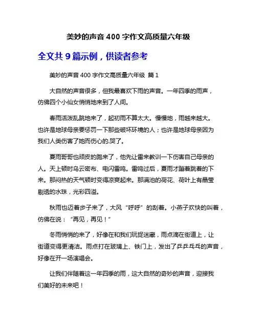 美妙的声音400字作文高质量六年级