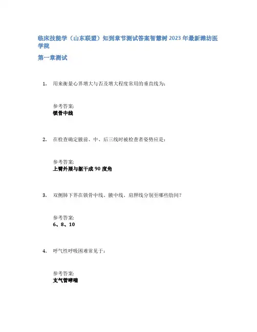 临床技能学(山东联盟)知到章节答案智慧树2023年潍坊医学院