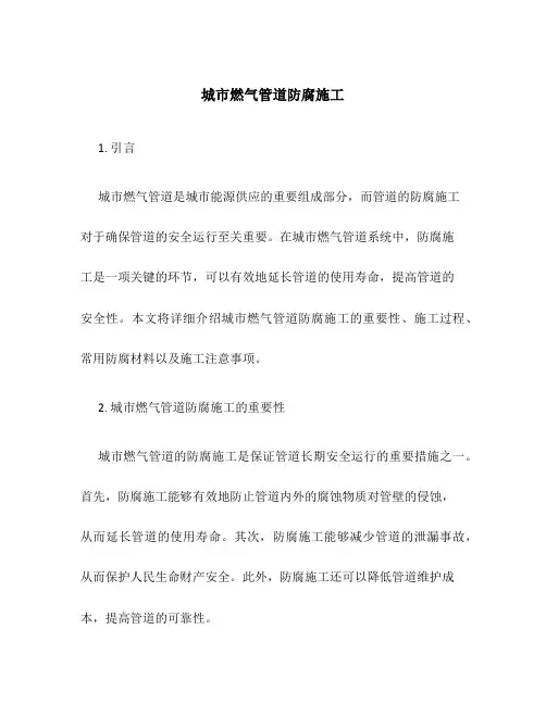 城市燃气管道防腐施工