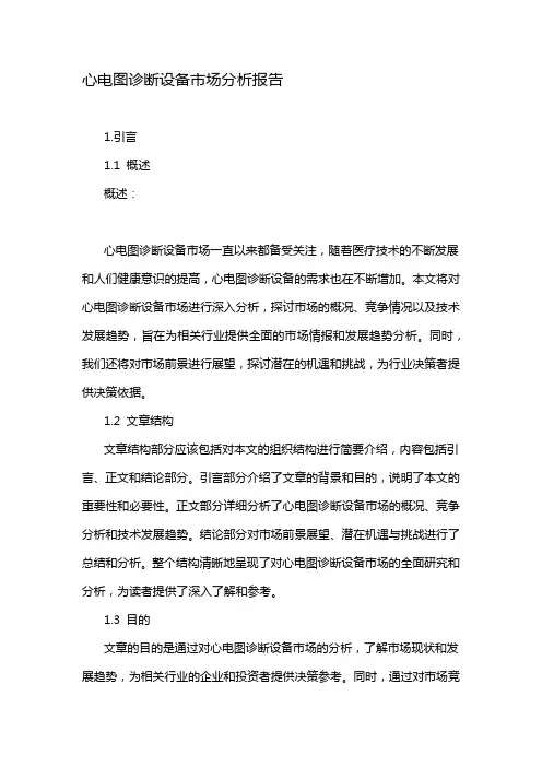心电图诊断设备市场分析报告