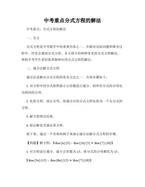 中考重点分式方程的解法