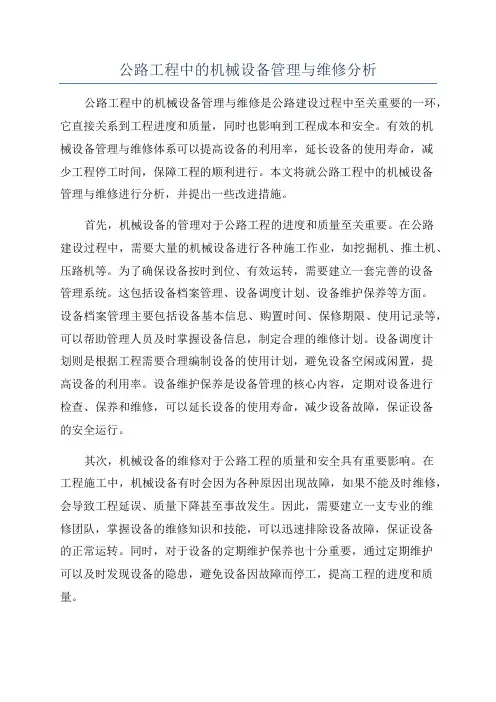公路工程中的机械设备管理与维修分析