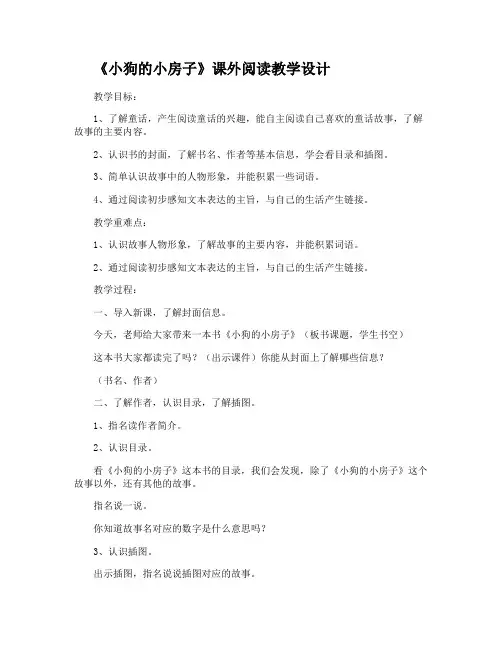 《小狗的小房子》课外阅读教学设计