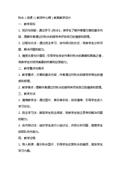 秋水(说课)(教师中心稿) 教案教学设计