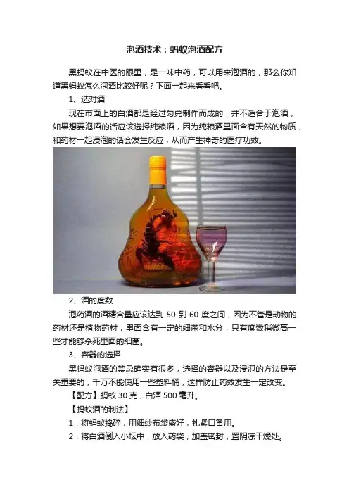 泡酒技术：蚂蚁泡酒配方