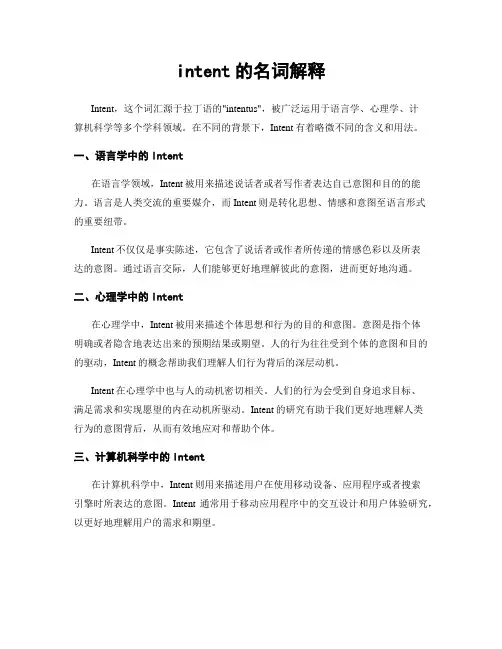 intent的名词解释