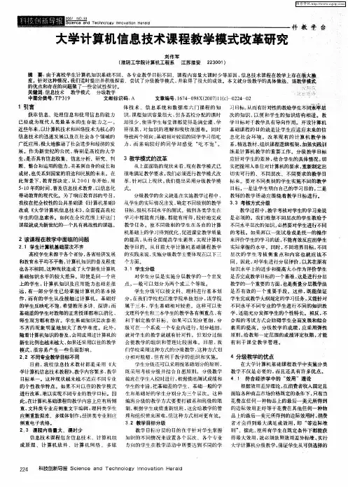 大学计算机信息技术课程教学模式改革研究