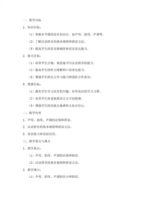语音教案设计模板范文初中