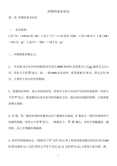 织物的基本知识