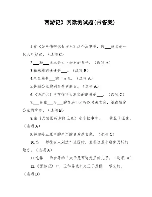 西游记》阅读测试题(带答案)