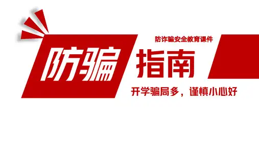 防诈骗安全宣传教育课件