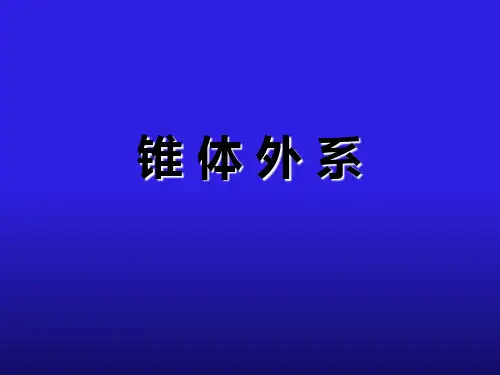 锥体外系和小脑
