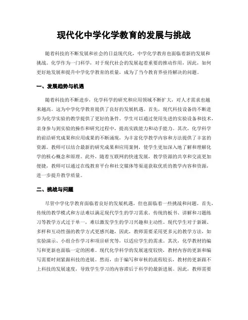 现代化中学化学教育的发展与挑战