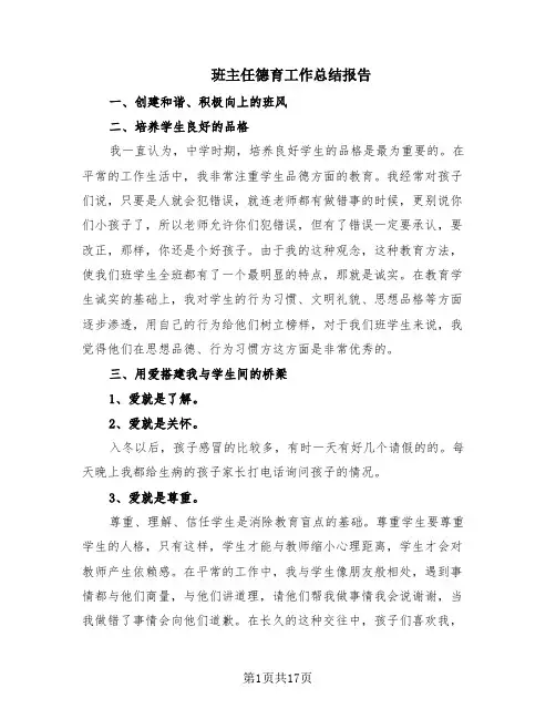 班主任德育工作总结报告(9篇)