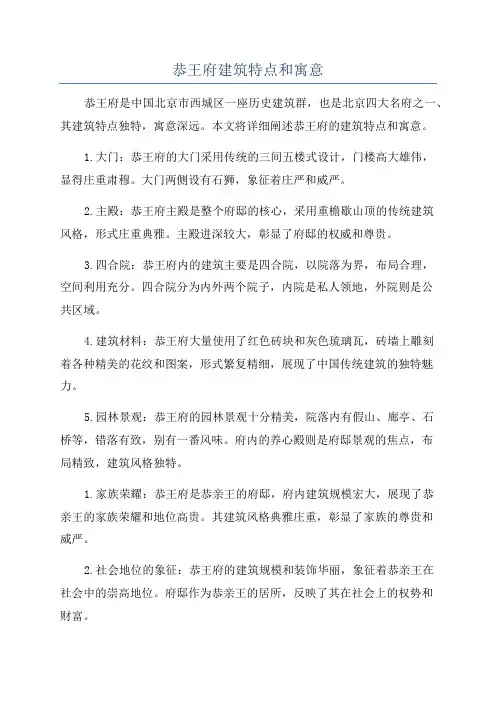 恭王府建筑特点和寓意