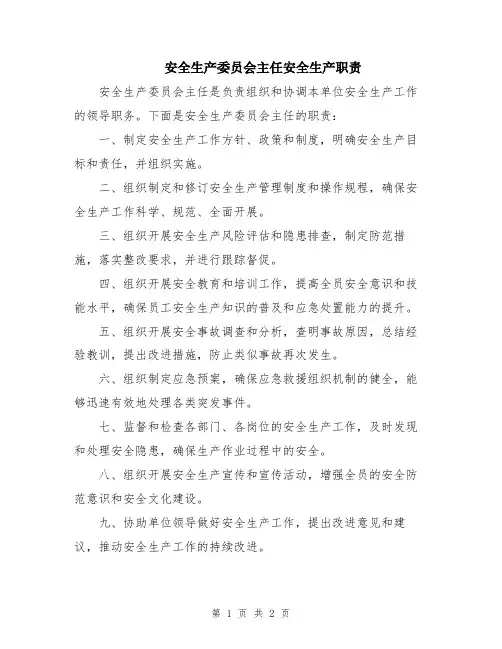 安全生产委员会主任安全生产职责
