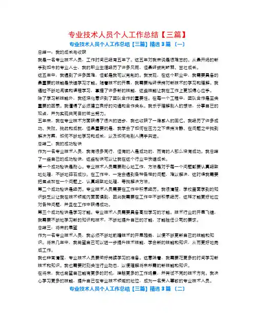 专业技术人员个人工作总结【三篇】3篇