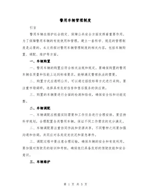 警用车辆管理制度(三篇)