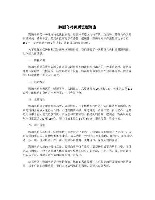 黔画乌鸡种质资源调查