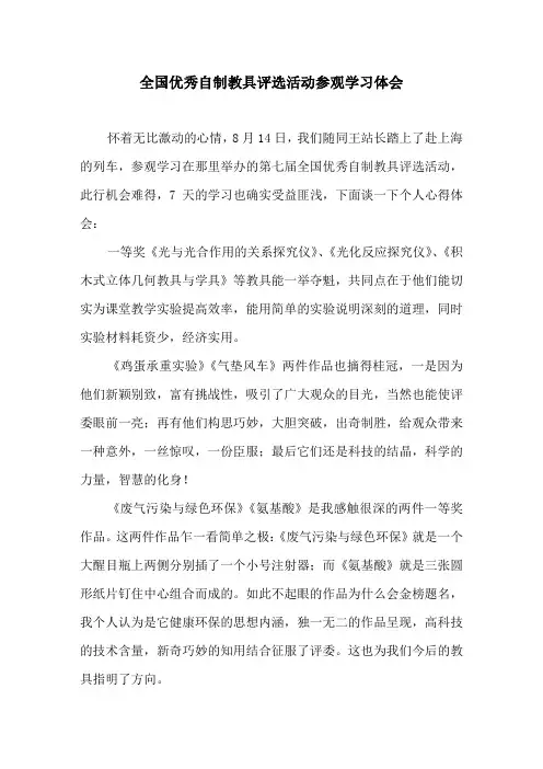 全国优秀自制教具评选活动参观学习体会