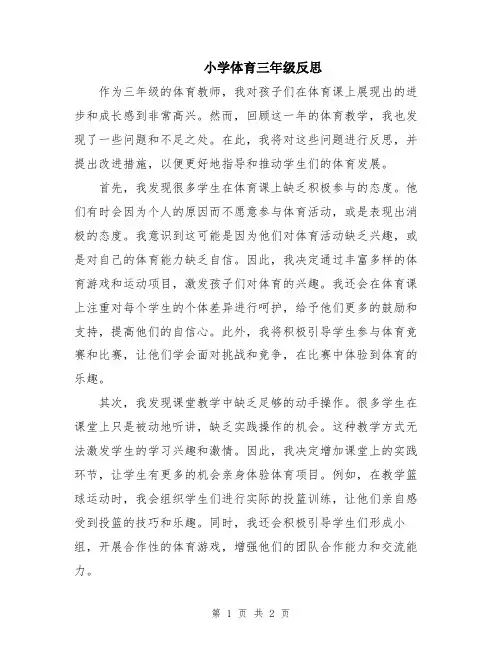 小学体育三年级反思