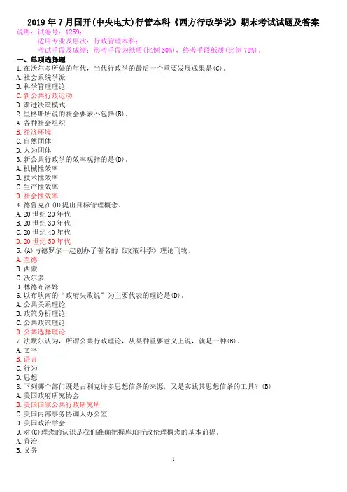 2019年7月国开(中央电大)行管本科《西方行政学说》期末考试试题及答案