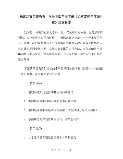 操练运算定律教案小学数学四年级下册《运算定律与简便计算》教案