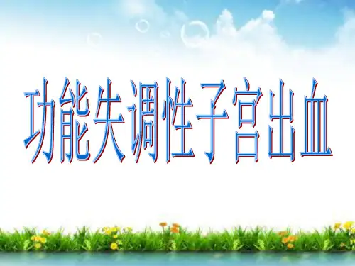 功能失调性子宫出血ppt课件