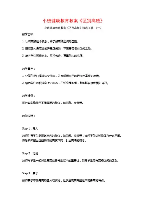小班健康教育教案《区别高矮》3篇