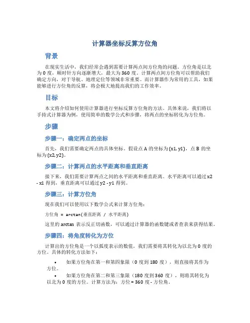 计算器坐标反算方位角