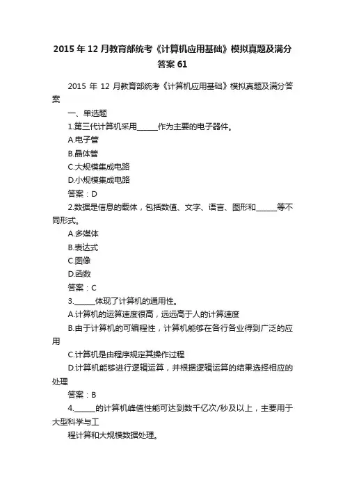 2015年12月教育部统考《计算机应用基础》模拟真题及满分答案61