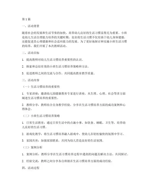 小班生活习惯的培养教研(3篇)