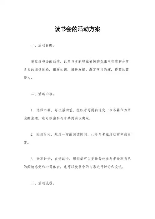 读书会的活动方案