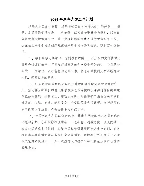 2024年老年大学工作计划(二篇)