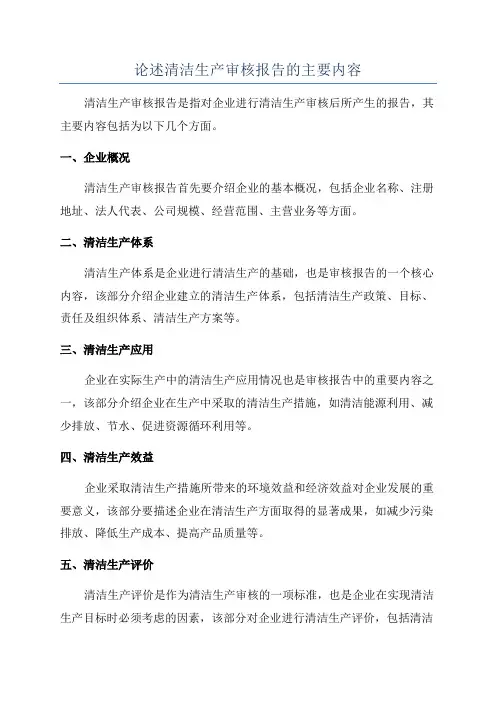 论述清洁生产审核报告的主要内容