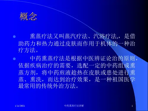 中药熏蒸疗法讲解培训课件