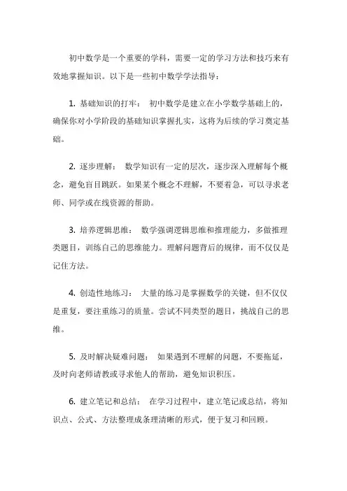 初中数学学法指导