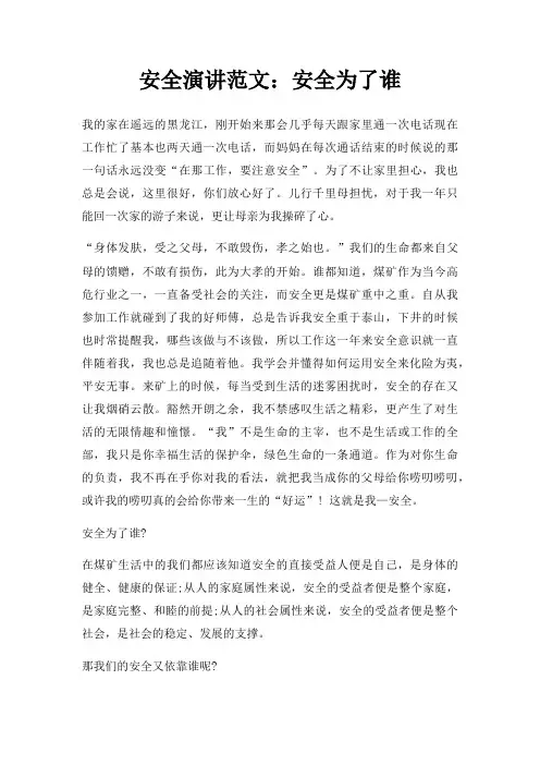 安全演讲安全为了谁三篇