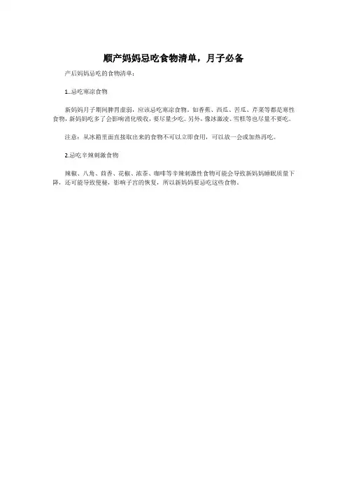 顺产妈妈忌吃食物清单,月子必备