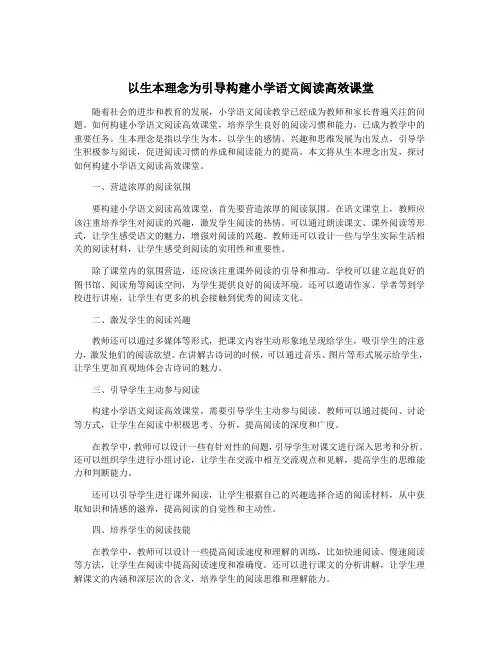 以生本理念为引导构建小学语文阅读高效课堂