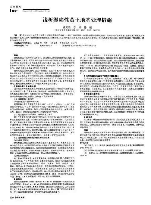浅析湿陷性黄土地基处理措施