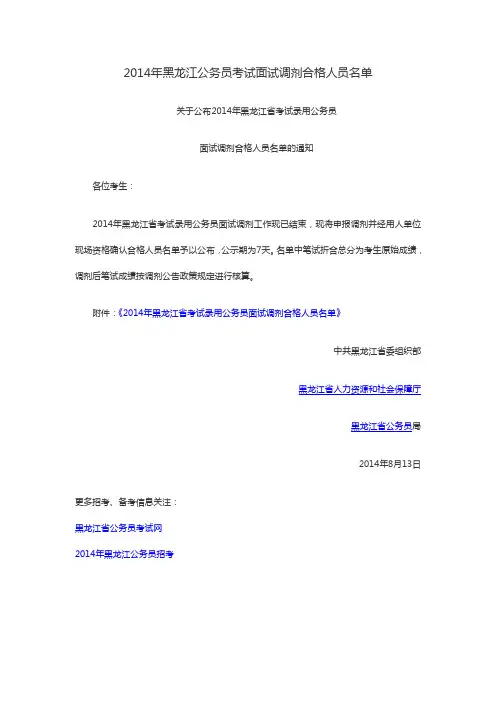 2014年黑龙江公务员考试面试调剂合格人员名单