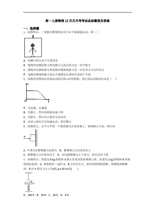 高一上册物理12月月月考考试总结整理及答案